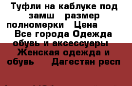 Туфли на каблуке под замш41 размер полномерки › Цена ­ 750 - Все города Одежда, обувь и аксессуары » Женская одежда и обувь   . Дагестан респ.
